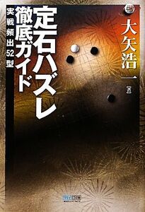 定石ハズレ徹底ガイド 実戦頻出52型 マイコミ囲碁ブックス/大矢浩一【著】