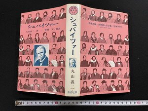 ｊ▽▽　シュバイツァー　著・丸山義二　解説・野村実　絵・松田穣　1975年重版　偕成社　世界偉人伝42　/B64