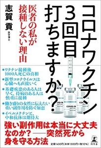 コロナワクチン3回目打ちますか?医者の私が接種しない理由(わけ)/志賀貢■23082-10008-YY38