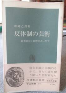 反体制の芸術　坂崎乙郎著　中公新書202　中央公論社　未読本　経年並み小汚れ