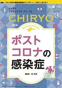 [A12328075]治療(CHIRYO) 2023年3月号 特集 「ポストコロナの感染症」[雑誌]