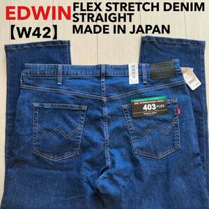 即決 未使用 タグ付 W42 EDWIN エドウィン 403 フレックス ふつうのストレート 柔らかストレッチ FLEX 日本製 No.E403F 大きいサイズ