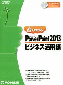 よくわかるMicrosoft PowerPoint 2013 ビジネス活用編 FOM出版のみどりの本/富士通エフ・オー・エム株式会社