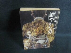 鮮やかな男　城山三郎　シミ大・日焼け強/PFO