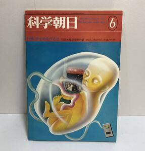 科学朝日　1975年6月号　新生物を作る法　侵略植物