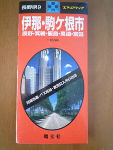 ★☆エアリアマップ 長野県9 伊那・駒ケ根市　辰野・箕輪・飯島・高遠・宮田 1:20,000 中古品 送料無料　☆★