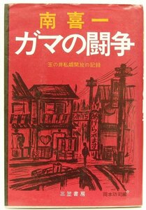 南喜一・ガマの闘争 [玉の井私娼開放の記録]　岡本功司編　昭和44年初版　三笠書房●Zo.37