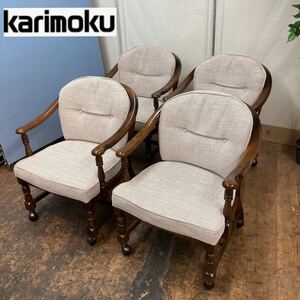 S348カリモク家具 KARIMOKU 4脚セット コロニアルアームチェア USED 綺麗 希少 カリモク家具