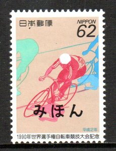 切手 みほん 1990年世界選手権自転車競技大会記念 見本