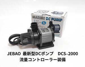 JEBAO社　DCポンプ DCS-2000 水陸両用ポンプ 最大2000L/H 　8段階流量調整可能　水中ポンプ 　オーバーフロー水槽対応　水流ポンプ