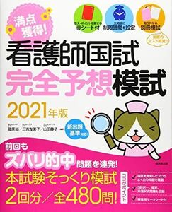 [A11446680]看護師国試 満点獲得!完全予想模試 2021年版 郁，藤原、 友美子，三吉; 静子，山田