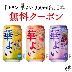 1本分 セブンイレブン キリン 華よい 各種 350ml 引換 クーポン