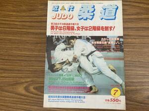 近代柔道 1983年7月号　第3回太平洋柔道選手権大会 男子は6階級、女子は2階級を制す！ / 絡みつく足 正木嘉美3段 / 吉村和郎6段 /Z304