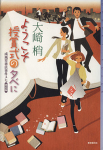 ようこそ授賞式の夕べに 成風堂書店事件メモ邂逅編 ミステリ・フロンティア/大崎梢(著者)