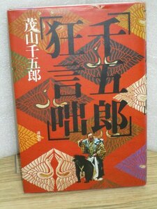 サイン本■茂山千五郎「千五郎狂言咄」講談社/昭和58年初版