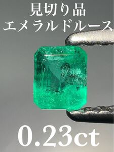 「見切り品」エメラルドルース　0.23ct KS100-138