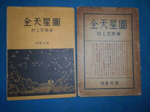 即決1934（昭和9）年『全天星図　初版』天体観測、天文暦学書、アンティーク、星図、星座早見盤　Astronomy, Star map, Planisphere