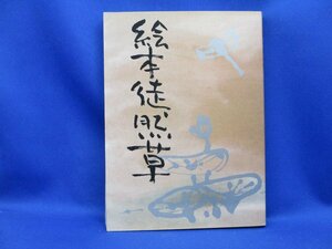 希少 レア 絵本徒然草 橋本治・文 田中靖夫・絵 河出書房新社　10411