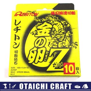 【未使用】レヂトン(RESITON) 金の卵Z 切断砥石 ステンレス金属用 105×1.0×15 AZ46P 10枚入【/D20179900043297D/】