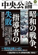 中央公論 2024年 9月号＝＝ 特集 ＝＝ 昭和の戦争、指導者の失敗