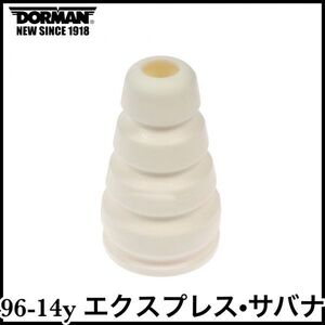 税込 DORMAN 純正タイプ OE リア バンプストップラバー バンプラバー 左右共通 96-14y エクスプレス サバナ 即決 即納 在庫品