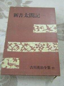 新書　太閤記（一）吉川英治全集22　昭和四十八年（ほ130）　