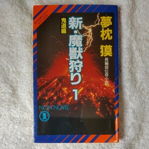 新・魔獣狩り〈1 鬼道編〉 (ノン・ノベル―サイコダイバー・シリーズ) 新書 夢枕 獏 9784396203955