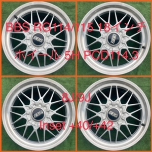 221101-01 アルミホイール　BBS RG114 RG115 18inch Wheel CROWN/ALPHARD/FUGA/ELGRAND など