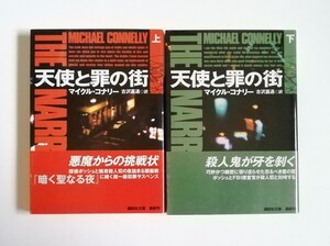 マイクル・コナリー　天使と罪の街　上下巻　講談社文庫　2冊　初版