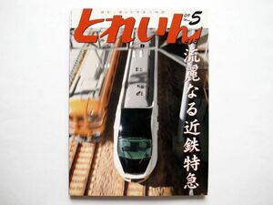 ◆とれいん 2009年５月号 No.413　特集：流麗なる近鉄特急