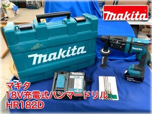 マキタ 18V充電式ハンマードリル HR182D SDSプラスシャンク 5.0Ahバッテリー/充電器/ドリルビット4種/ケース付 makita ★1円スタート★