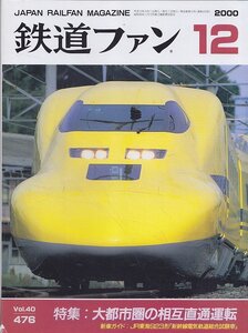 ■送料無料■Z3■鉄道ファン■2000年12月No.476■特集：大都市圏の相互直通運転/新車ガイド：ＪＲ東海923形■(概ね良好/背微破れ有)