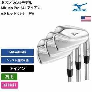 ★新品★送料無料★ ミズノ Mizuno Mizuno Pro 241 アイアン 6本セット #5-9， PW 右用 Mitsubishi