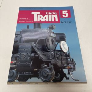 とれいん TRAIN 1996年5月号 no.257 信頼の模型店 車輌の視点 京急600 マニ37・スニ40