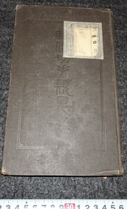 rarebookkyoto　s919　朝鮮　郵便切手類見本帳　総督府通信局　釜山草場町　非売品　1911年　李朝　大韓帝国　両班　儒教　漢城　李王　青