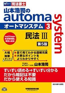 [A01497715]司法書士 山本浩司のautoma system (3) 民法(3) (債権編・親族・相続編) 第5版