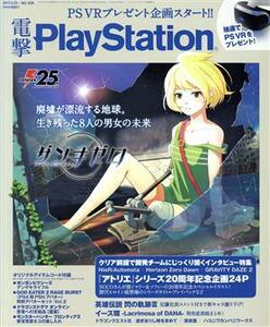 電撃ＰｌａｙＳｔａｔｉｏｎ(２０１７．５．２５／Ｖｏｌ．６３８) 隔週刊誌／ＫＡＤＯＫＡＷＡ