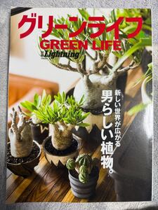 別冊Lightning 207 グリーンライフ (エイムック 4374 別冊Lightning vol. 207) ライトニング編集部