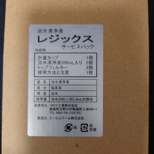 ☆コロナ工業製24時間風呂消耗品☆『浴水清浄液レジックスサービスパック』