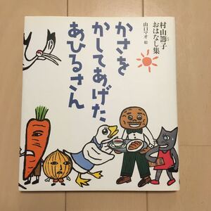 「かさを かしてあげた あひるさん」村山籌子おはなし集 中古本♪ 福音館創作童話シリーズ