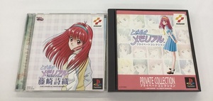 中古 PlayStation PS ときめきメモリアル Selection 藤崎詩織＋プライベートコレクション 計2枚セット KONAMI コナミ ゲームソフト