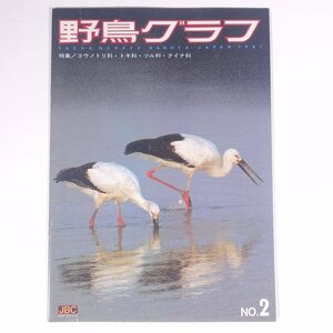 野鳥グラフ No.2 1981/3 愛知県名古屋市 森井豊久 JBC 雑誌 グラフ誌 写真集 図版 図録 鳥類 特集・コウノトリ科 トキ科 ツル科 クイナ科