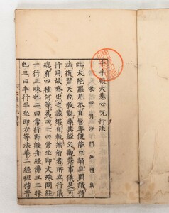 「千手眼大悲心呪行法」知礼 江戸中期刊 浅野久兵衛版｜天台宗密教 古典籍古文書 和本唐本 聖教次第作法梵字声明 仏教美術