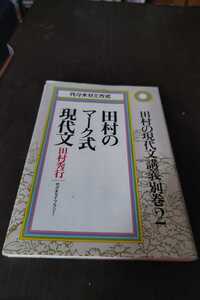 田村秀行　田村のマーク式現代文　田村の現代文講義別巻2　代々木ライブラリー