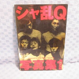 B404●シャ乱Q 写真集 パート1 つんく♂/まこと/はたけ/たいせー1996年4月15日第1刷