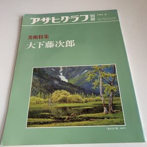 Y05.59 アサヒグラフ 別冊 木下藤次郎 穂高山 夏 美術特集 絵画 芸術 画廊 増刊 朝日新聞社 ニュース 昭和59年 1984年 大正 昭和 歴史 貴重