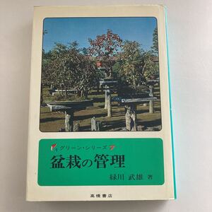 ◇ 盆栽の管理 グリーンシリーズ 7 緑川武雄 高橋書店 ♪GM14