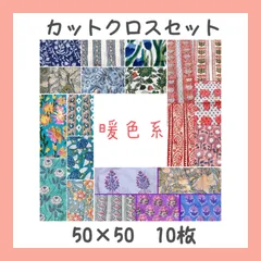 お得な♡はぎれ暖色系セット　50×50㎝　10枚