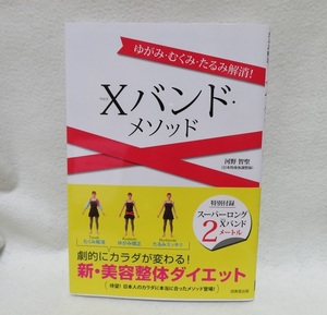 「ゆがみ・むくみ・たるみ解消!Xバンド・メソッド」 ■■中古美本　送料無料■ 【未開封】 ２メートルのＸバンド付録