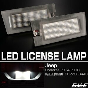 ジープ チェロキー KL系 LED ライセンスランプ ナンバー灯 6500K R-605